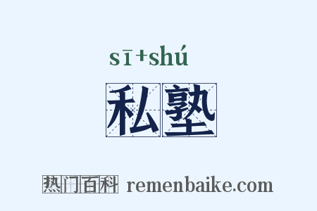 私塾是什么意思的图片
